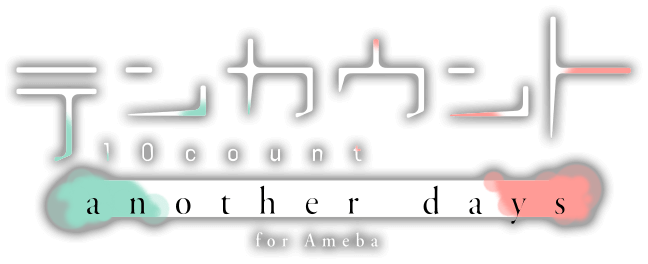 テンカウント for Ameba