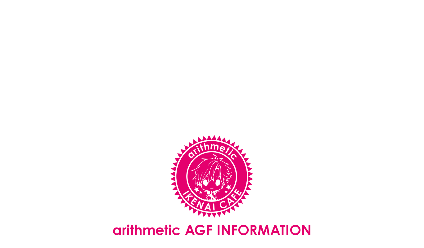 arithmetic AGF2017情報